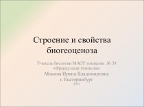Презентация по биологии на тему Строение и свойства биогеоценоза (9 класс)
