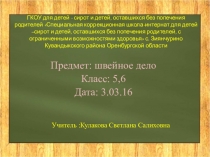 Обработка срезов детали швом вподгибку с закрытым срезом. Практическое повторение.