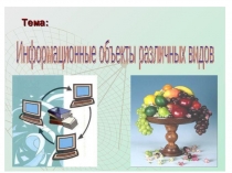 Презентация по информатике на тему : Информационные объекты