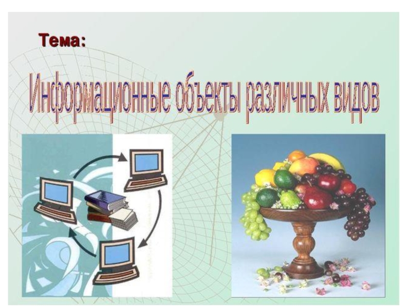 Презентация Презентация по информатике на тему : Информационные объекты