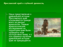 Презентация по историческому краеведению на тему Ярославский край в глубокой древности