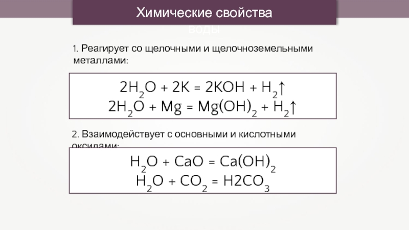 Химические свойства воды1. Реагирует со щелочными и щелочноземельными металлами:2. Взаимодействует с основными и кислотными оксидами:2H2O + 2K