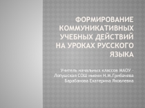 Презентация Формирование коммуникативных учебных действий на уроках русского языка