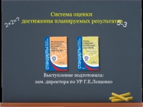 Презентация к педсовету Оценка достижения планируемых результатов