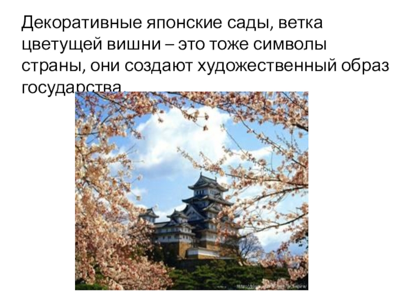 Декоративные японские сады, ветка цветущей вишни – это тоже символы страны, они создают художественный образ государства.  