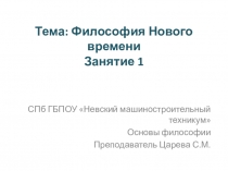 Презентация по основам философии на тему Философия Нового времени (СПО)