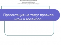 Презентация по физической культуре на тему Правила игры в волейбол