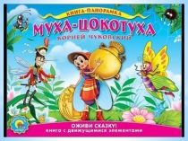 Презентация по сказке К.Чуковского Муха - Цокотуха