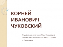 Презентация по литературному чтению К.И. Чуковский