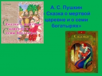 5 класс Литература ПрезентацияСказка о мертвой царевне и семи богатырях - ее истоки (сопоставление с русскими народными сказками, сказкой В.А. Жуковского Спящая царевна, со сказками братьев Гримм; бродячие сюжеты). Сказочный мир, созданный Пушкиным