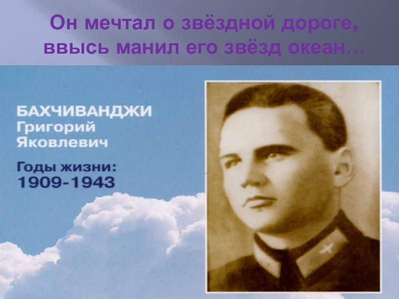 Годы жизни григория. Григория Яковлевича Бахчиванджи (1909-1943). Григорий Яковлевич Бахчиванджи. Григорий Яковлевич Бахчиванджи Советский лётчик. Бахчиванджи летчик-испытатель.