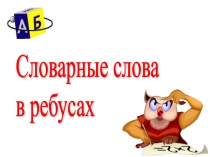 Презентация Словарная работа (в ребусах)