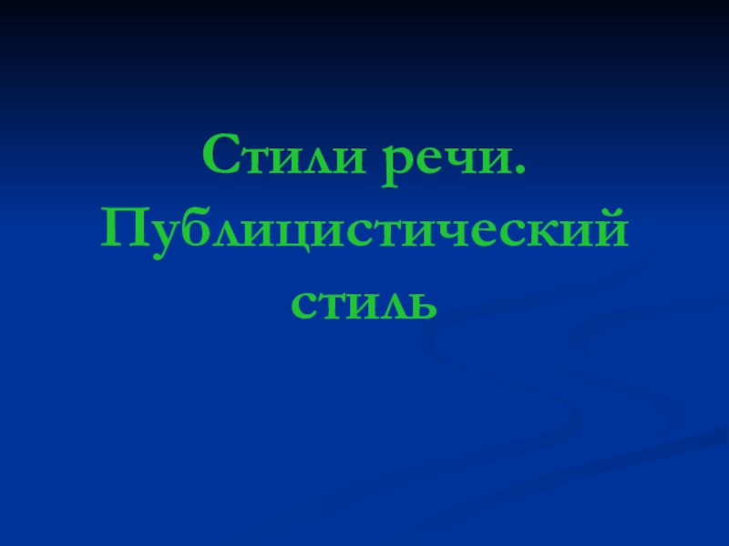 Публицистический стиль урок 6 класс презентация