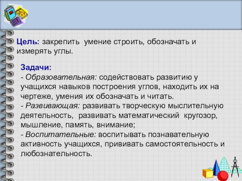 Закрепление умения. Задачи на построение умения. Задачи образы. Задачи уголка по математике. Закрепить умение....