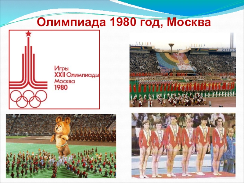 Олимпиада 1980 презентация по истории