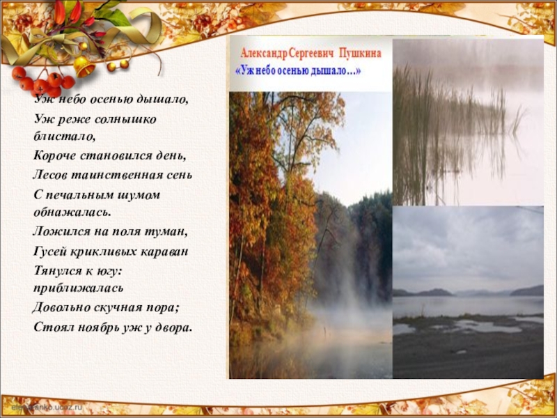 Уж реже солнышко дышало. Уж небо осенью дышало уж реже солнышко блистало. Уж небо осенью. Уж реже солнышко блистало короче становился. Уж реже солнышко.