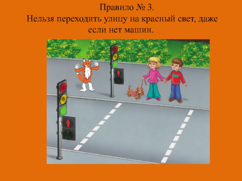 Нарушать нельзя. Нельзя переходить улицу на красный свет. Переход улицы на красный свет. Светофор переходить улицу нельзя. Нельзя переходить улицу на красный свет, даже если нет машин..