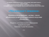Презентация мастер - класса изготовление панно Маленькая Снежинка в технике квиллинг.