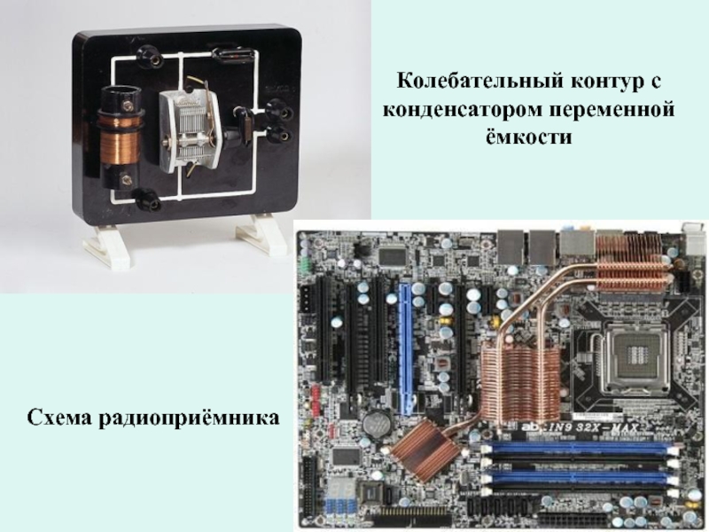 Колебательный контур радиоприемника. Контурные конденсаторы. Колебательный контур с конденсатором переменной емкости. Емкость конденсатора контура радиоприемника.