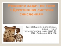 Презентация по математике на тему Решение задач по теме Десятичная система счисления (5 класс)