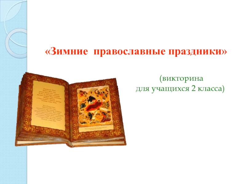 «Зимние православные праздники» (викторина для учащихся 2 класса)