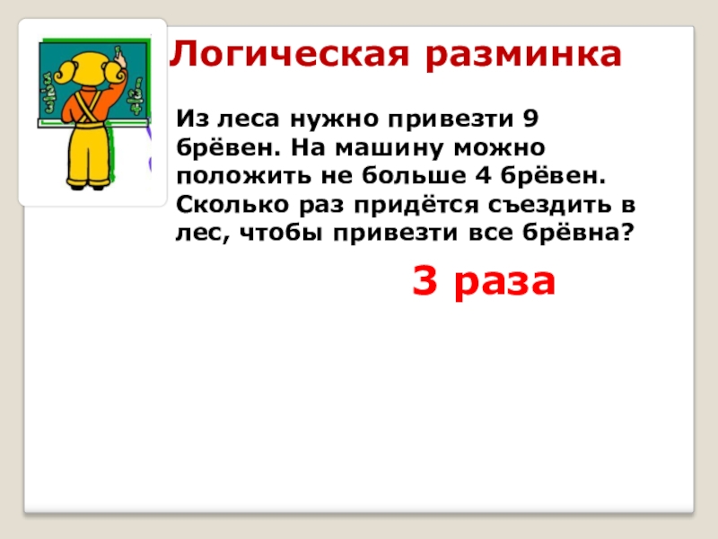 Смочь полагать. Решение задачи привезли 18 бревен. Для ремонта дома привезли 18 бревен. В мебельный магазин привезли девять. 18+15 Осталось привезти 9 бревен для ремонта.