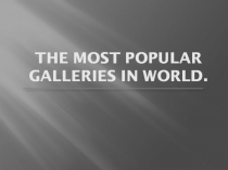 Презентация по английскому языку на тему Популярные картинные галереи
