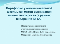 Презентация Портфолио ученика начальной школы как метод оценивания личностного роста в рамках внедрения ФГОС