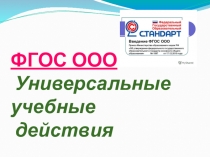Презентация по теме Учебные универсальные действия