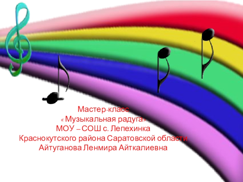 Презентация по музыке Музыкальная радуга.