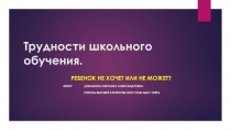 Презентация Трудности школьного обучения