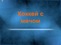 История хоккея с мячом