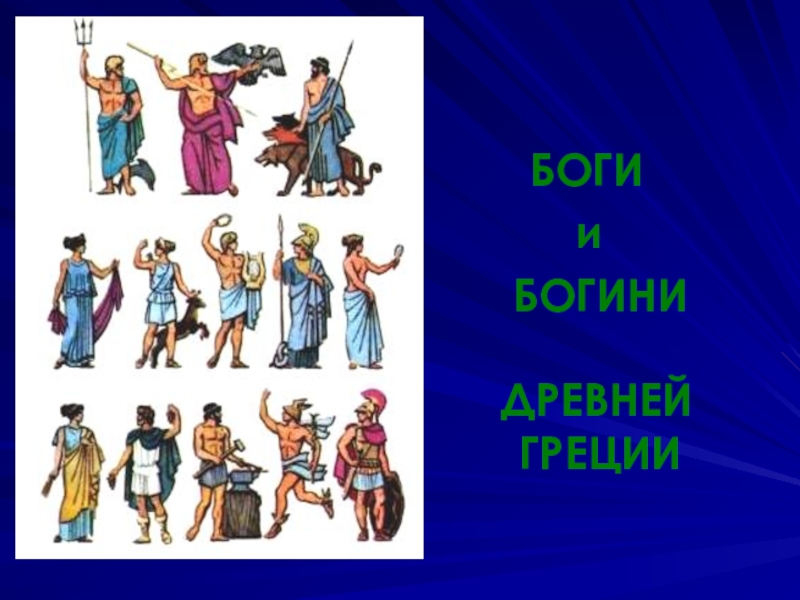 Греческие боги история 5 класс. Боги и Богини древней Греции. Древние боги Греции. Боги и герои древней Греции. Боги Греции изображение.