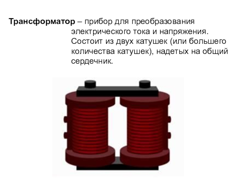 Презентация трансформатор по физике 9 класс