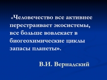 Презентация по биологии на тему: Взаимодействие общества и природы (11 класс).