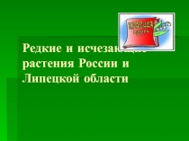 Презентация по теме редкие и исчезающие растения Липецка