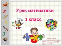 Презентация по математике Сложение вычитание вида +2. -2 (1 класс)