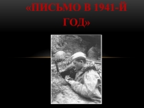 Презентация к уроку Письмо в 1941-й год
