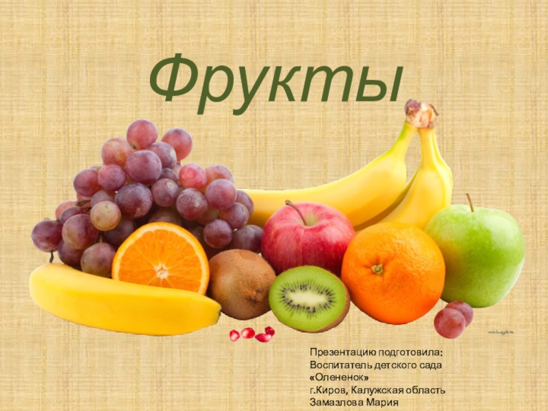 Фрукты ответы. Презентация на тему фрукты. Фрукты для презентации. Фрукты презентация для детей. Фрукты презентация для дошкольников.