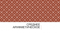 Презентация по математике на тему Среднее арифметическое