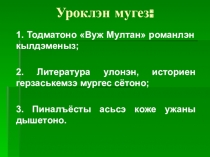 Презентация Михаил Петров и его роман Вуж Мултан