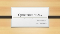 Презентация по математике на тему Сравнение чисел (6 класс)