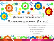 Презентация по русскому языку на тему Деление на слоги. Ударение. (2 класс)