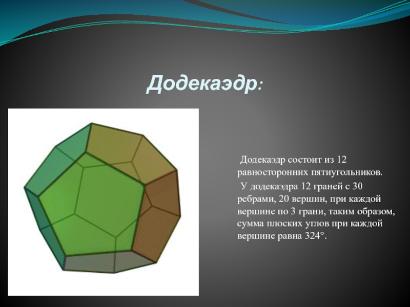 Презентация на тему додекаэдр 10 класс