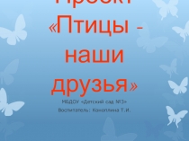 Птицы - наши друзья.