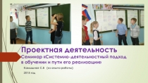 Семинар Системно-деятельностный подход в обучении и пути его реализации