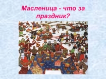 Внеклассное занятие Презентация Масленница