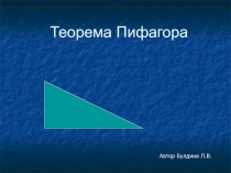 Презентация по геометрии Теорема Пифагора