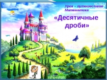 Презентация по математике на тему: Волшебные десятичные дроби 6 кл
