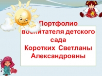 Презентация  Портфолио воспитателя